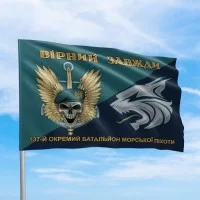 Прапор ЗСУ Вірний завжди череп 137 ОБ Морської піхоти
